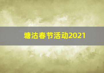 塘沽春节活动2021