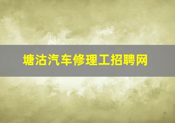 塘沽汽车修理工招聘网