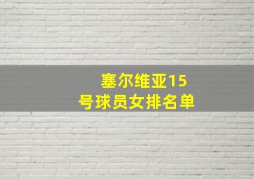 塞尔维亚15号球员女排名单