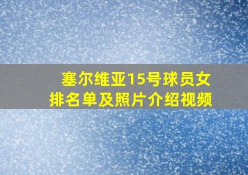 塞尔维亚15号球员女排名单及照片介绍视频