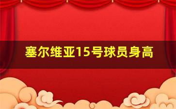 塞尔维亚15号球员身高