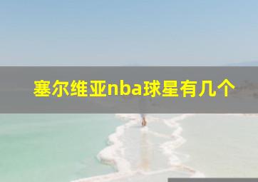 塞尔维亚nba球星有几个