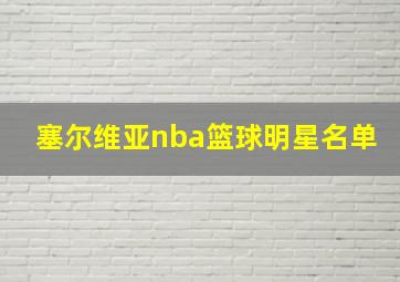 塞尔维亚nba篮球明星名单