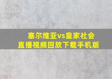 塞尔维亚vs皇家社会直播视频回放下载手机版