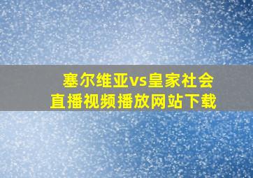 塞尔维亚vs皇家社会直播视频播放网站下载