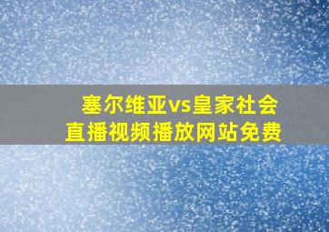 塞尔维亚vs皇家社会直播视频播放网站免费