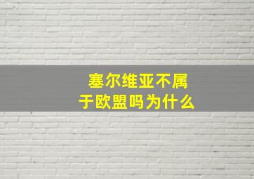 塞尔维亚不属于欧盟吗为什么