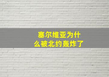 塞尔维亚为什么被北约轰炸了