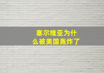 塞尔维亚为什么被美国轰炸了