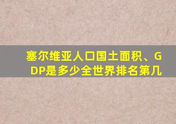 塞尔维亚人口国土面积、GDP是多少全世界排名第几