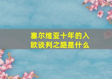 塞尔维亚十年的入欧谈判之路是什么