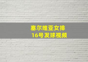 塞尔维亚女排16号发球视频