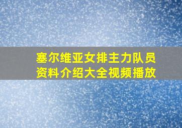 塞尔维亚女排主力队员资料介绍大全视频播放