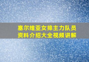 塞尔维亚女排主力队员资料介绍大全视频讲解