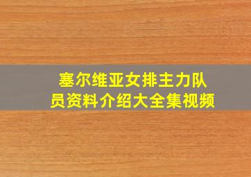 塞尔维亚女排主力队员资料介绍大全集视频