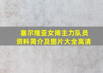 塞尔维亚女排主力队员资料简介及图片大全高清