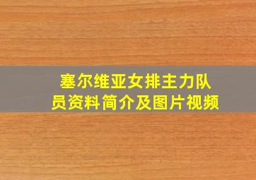 塞尔维亚女排主力队员资料简介及图片视频