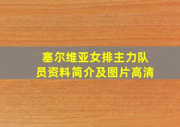 塞尔维亚女排主力队员资料简介及图片高清