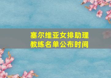 塞尔维亚女排助理教练名单公布时间