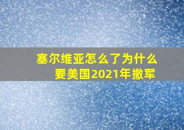 塞尔维亚怎么了为什么要美国2021年撤军