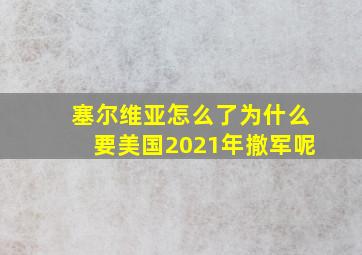 塞尔维亚怎么了为什么要美国2021年撤军呢