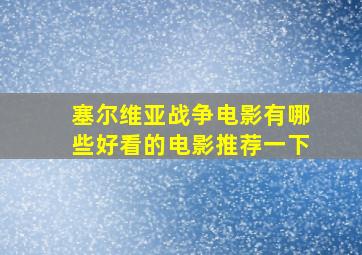 塞尔维亚战争电影有哪些好看的电影推荐一下