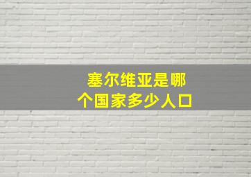 塞尔维亚是哪个国家多少人口