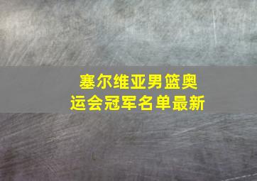 塞尔维亚男篮奥运会冠军名单最新