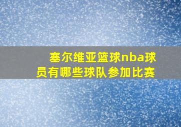 塞尔维亚篮球nba球员有哪些球队参加比赛