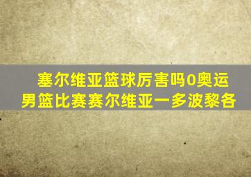 塞尔维亚篮球厉害吗0奥运男篮比赛赛尔维亚一多波黎各