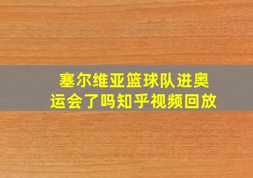 塞尔维亚篮球队进奥运会了吗知乎视频回放