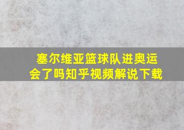 塞尔维亚篮球队进奥运会了吗知乎视频解说下载