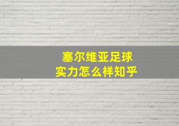 塞尔维亚足球实力怎么样知乎