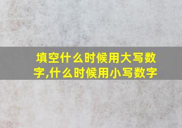 填空什么时候用大写数字,什么时候用小写数字