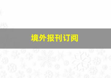 境外报刊订阅