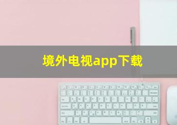 境外电视app下载