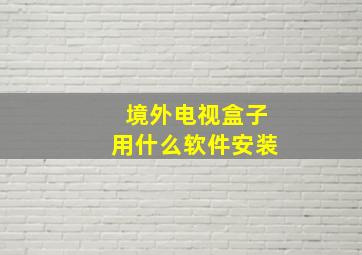 境外电视盒子用什么软件安装