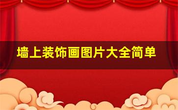 墙上装饰画图片大全简单