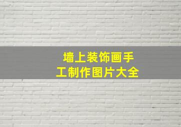 墙上装饰画手工制作图片大全