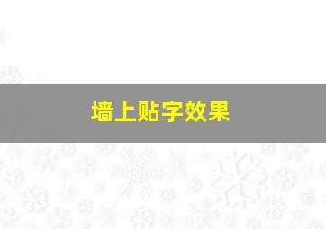 墙上贴字效果