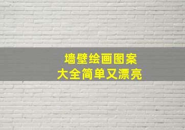 墙壁绘画图案大全简单又漂亮