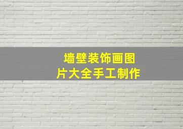 墙壁装饰画图片大全手工制作