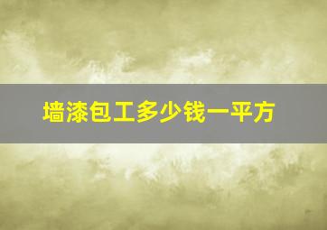 墙漆包工多少钱一平方