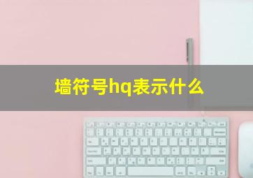 墙符号hq表示什么