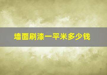 墙面刷漆一平米多少钱