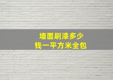 墙面刷漆多少钱一平方米全包