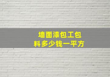 墙面漆包工包料多少钱一平方