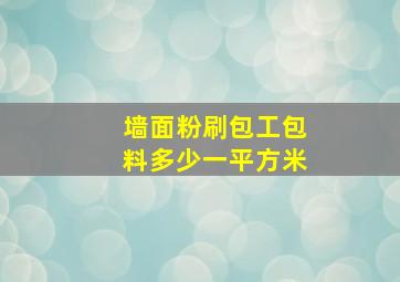 墙面粉刷包工包料多少一平方米