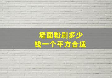 墙面粉刷多少钱一个平方合适