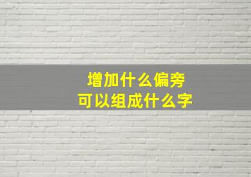 增加什么偏旁可以组成什么字